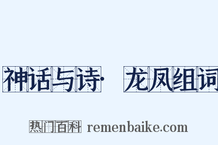 神话与诗·龙凤组词是什么意思的图片